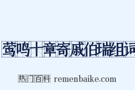 莺鸣十章寄戚伯瑞组词是什么意思的图片